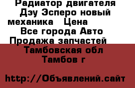 Радиатор двигателя Дэу Эсперо новый механика › Цена ­ 2 300 - Все города Авто » Продажа запчастей   . Тамбовская обл.,Тамбов г.